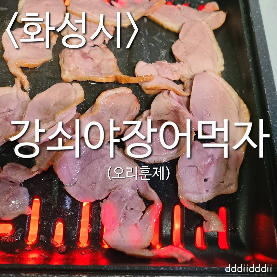 강쇠야장어먹자 이미지