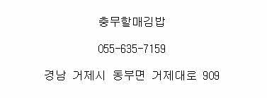 전통충무할매김밥 이미지