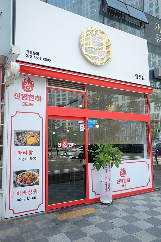 신염천하마라탕 이미지