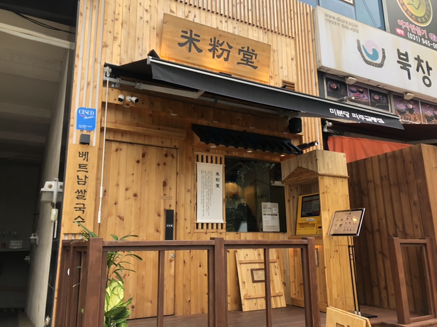 미분당 파주금릉점 이미지