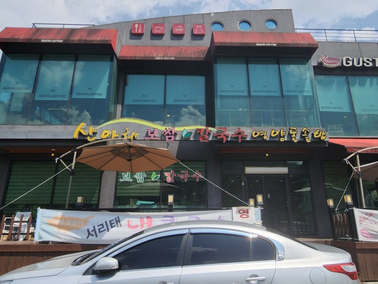 산아래보쌈，칼국수 이미지