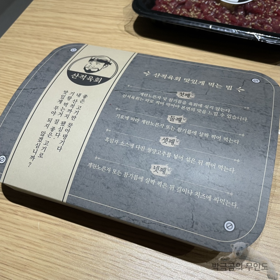 산적육회 이미지