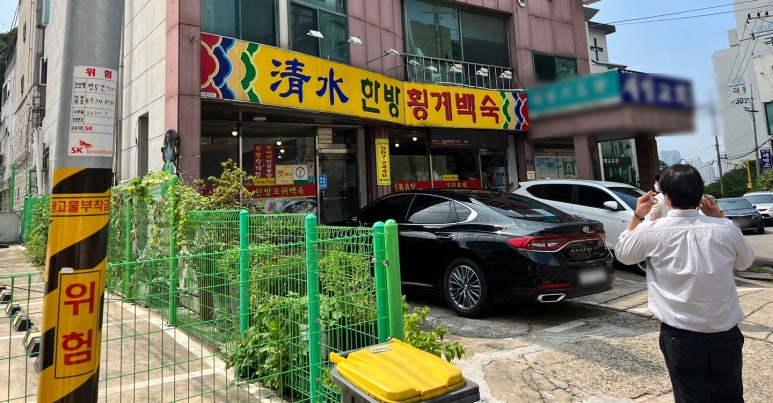 청수한방횡계백숙 이미지