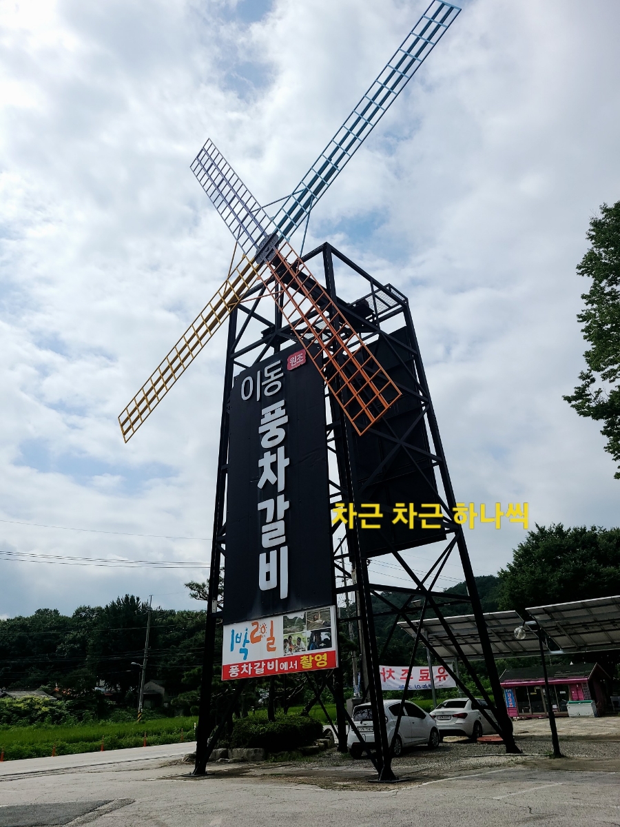 풍차갈비 이미지