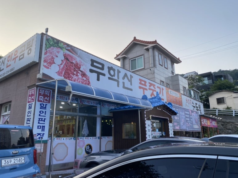 무학산푸줏간 이미지