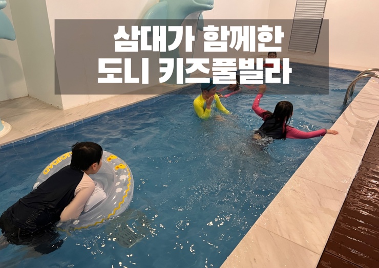 도니VIP키즈풀빌라 이미지