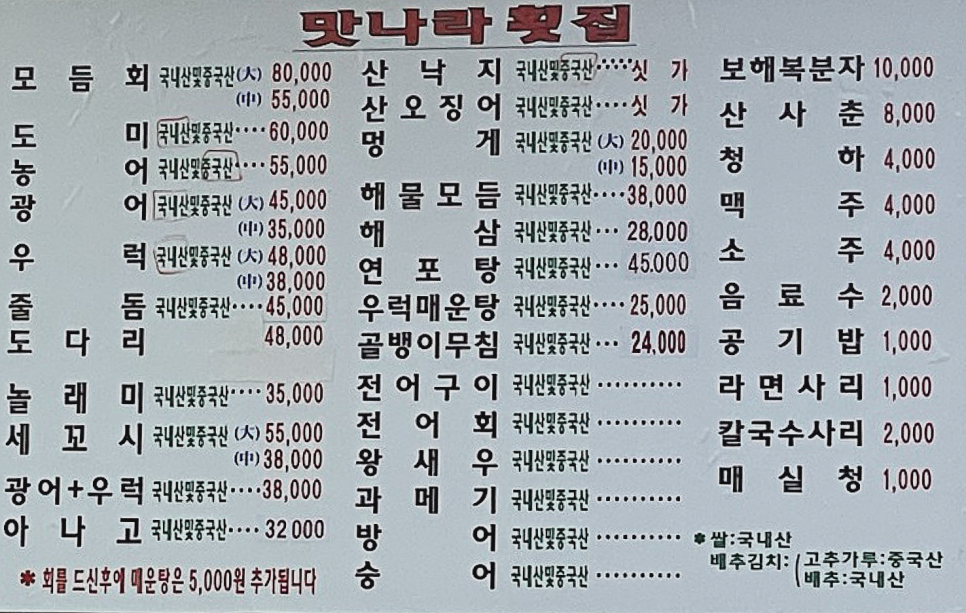 맛나라횟집 이미지