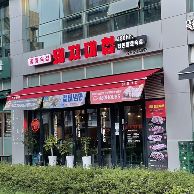 돼지대첩영등포선유도역점 이미지