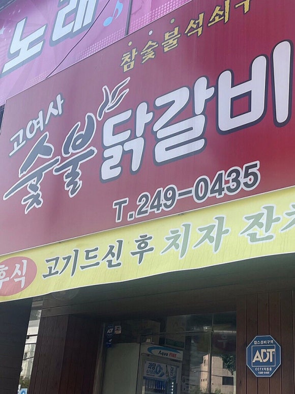 고여사닭발 이미지