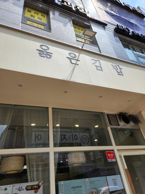 옳은김밥 이미지