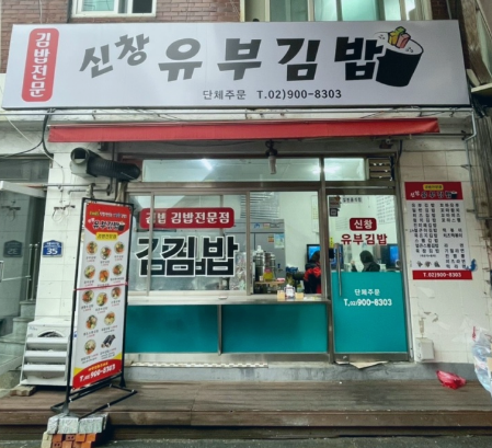 신창유부김밥 이미지