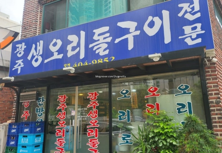 광주생오리돌구이전문 이미지