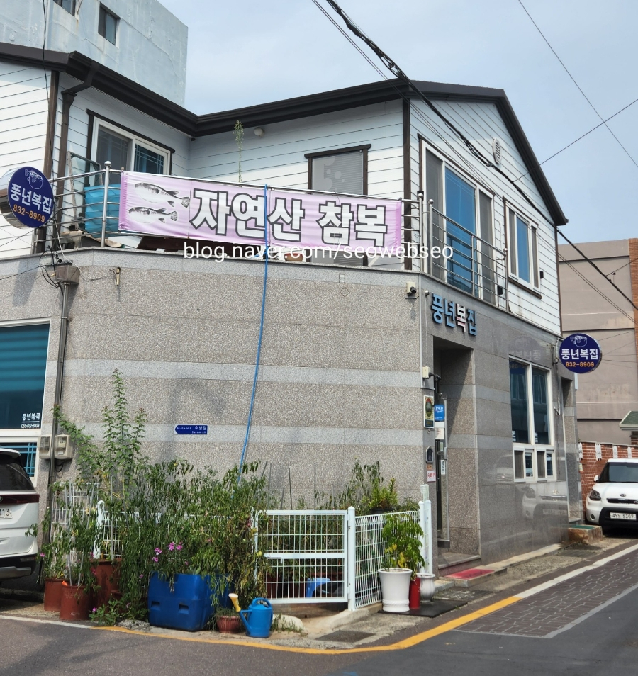 풍년복집 이미지