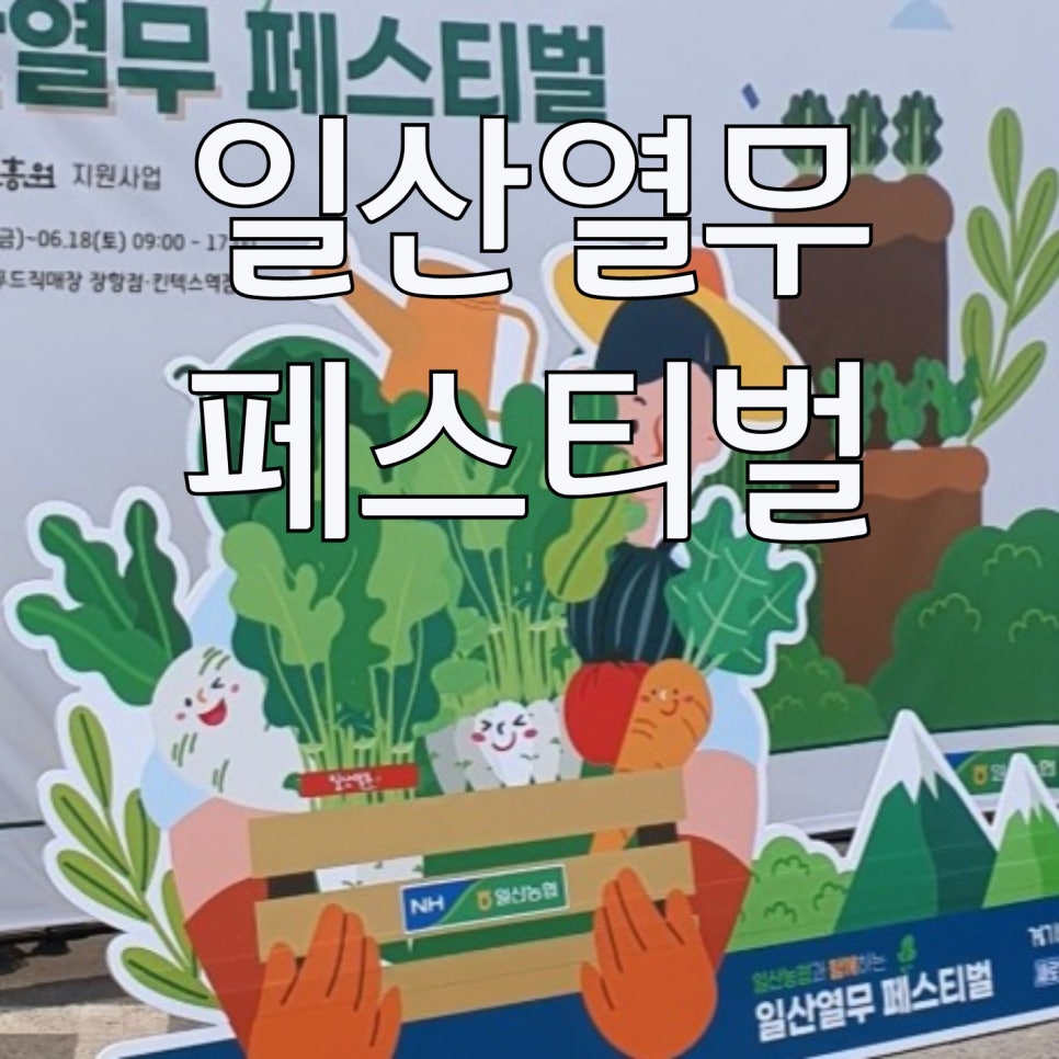 일산농협 킨텍스역점 로컬푸드직매장 이미지