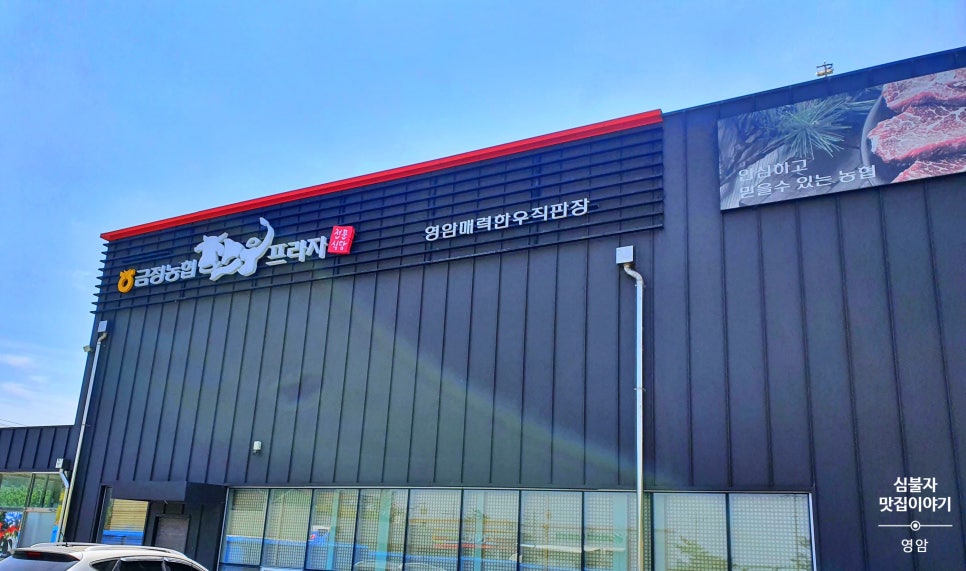 금정농협한우프라자 이미지