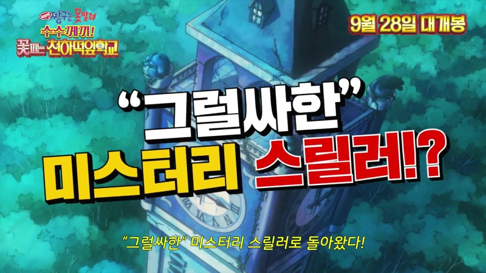 [짱구 극장판] 짱구는 못말려 극장판 29기 수수께끼! 꽃피는 천하떡잎학원 2022년 9월 28일 한국 국내 개봉! : 네이버 블로그
