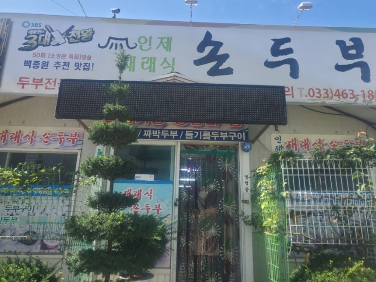 맷돌재래식손두부 이미지
