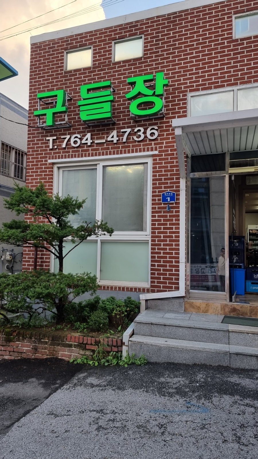 원조구들장삼겹살 이미지