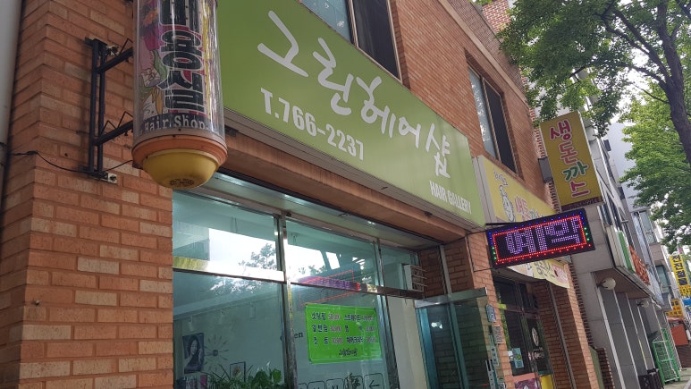 그린헤어샵 이미지