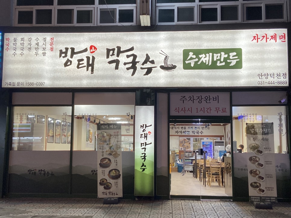 방태막국수 안양덕천점 이미지