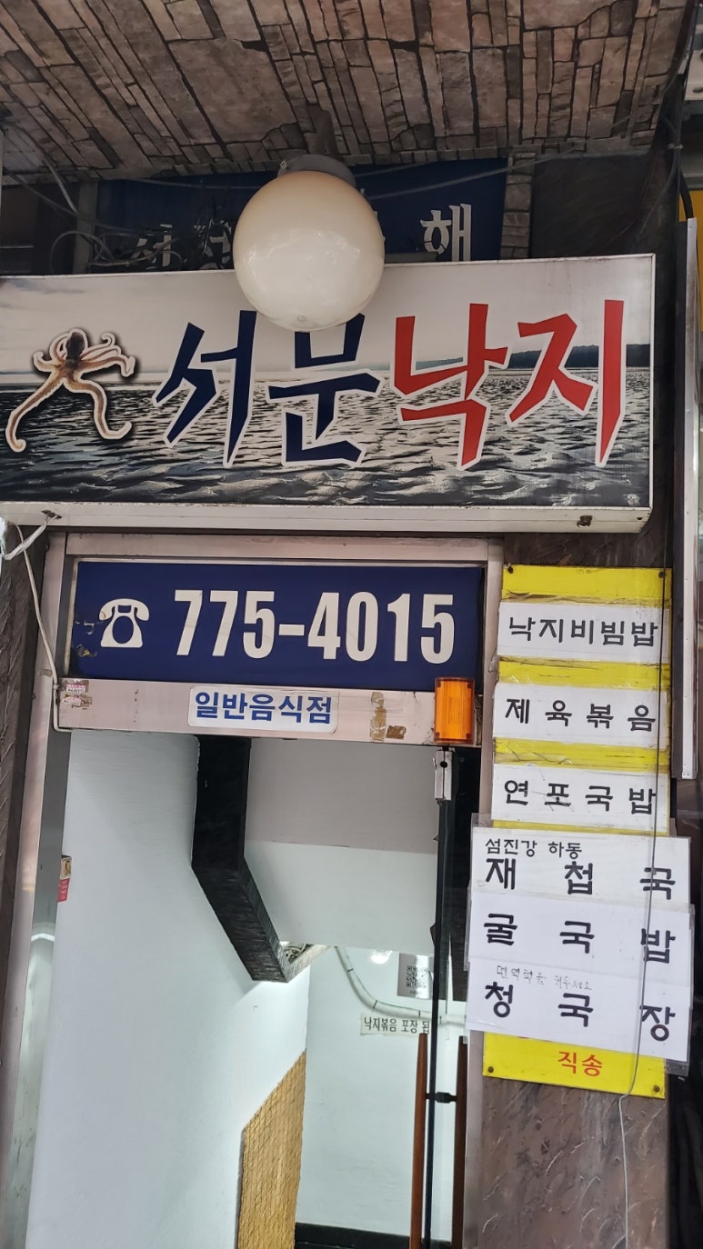 서문낙지 이미지