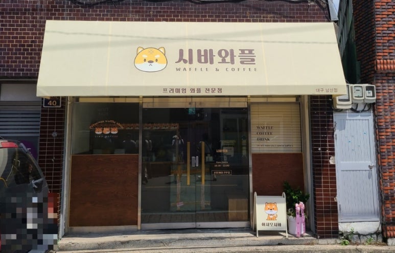 시바와플 이미지