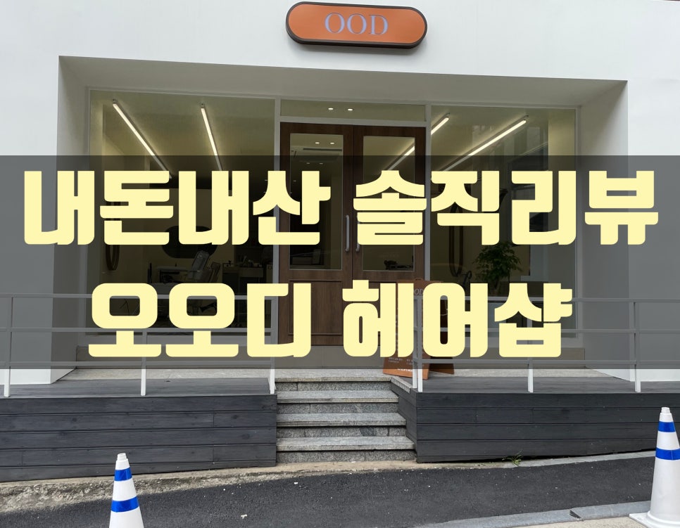 오오디헤어 이미지