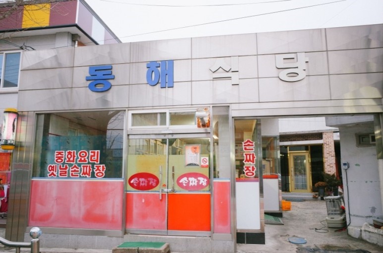동해식당 이미지