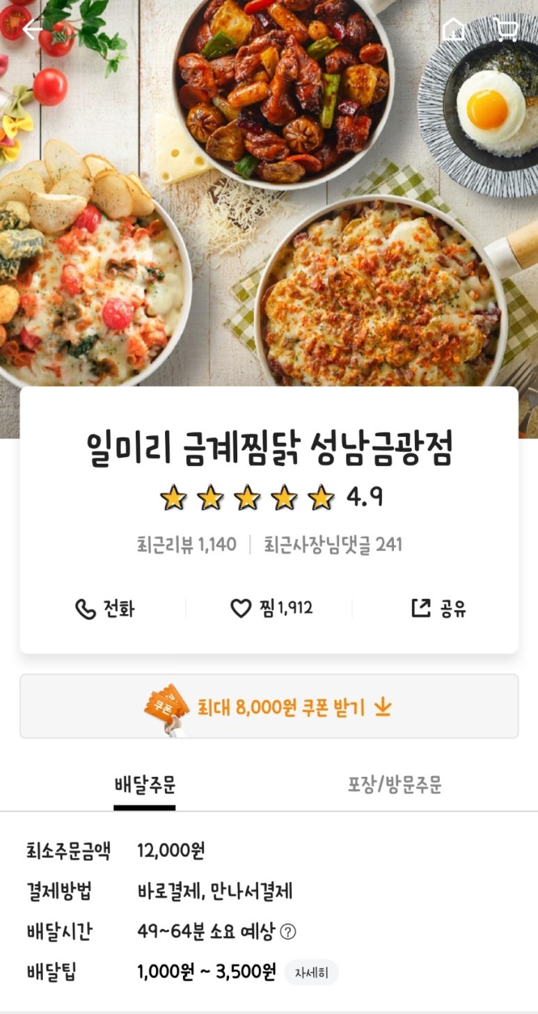 일미리금계찜닭성남 이미지