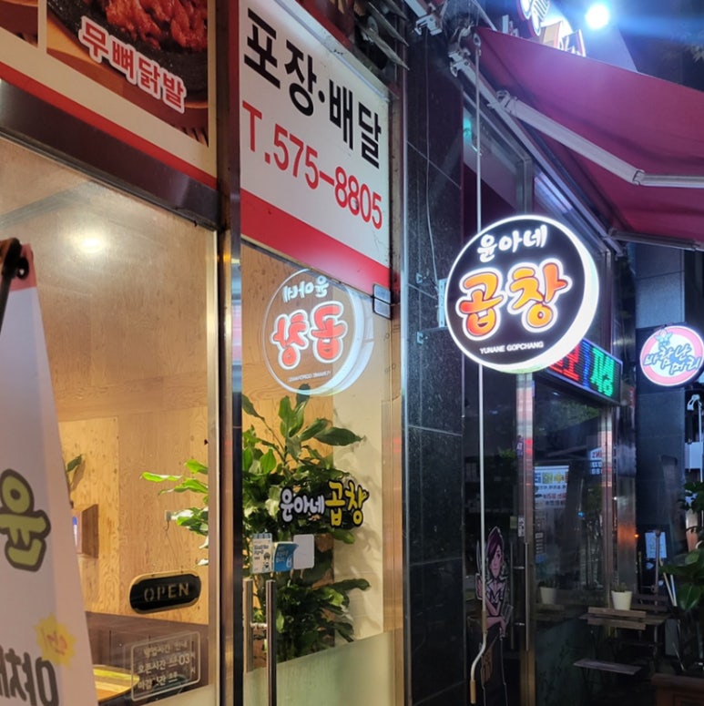 윤아네곱창 이미지