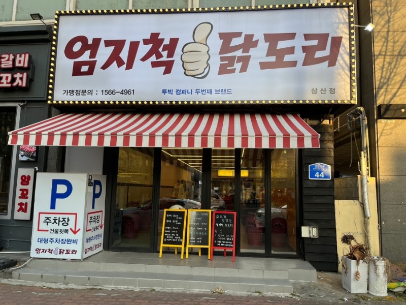 맛있는닭도리 이미지