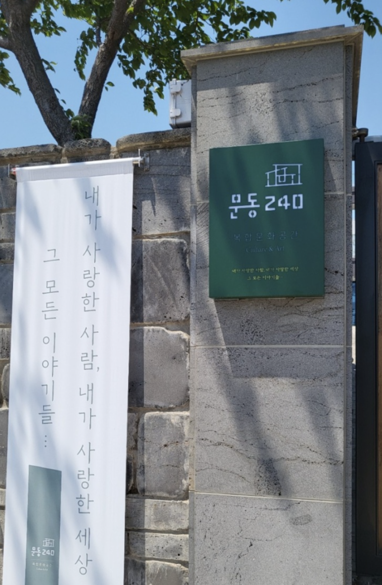 문동240 이미지