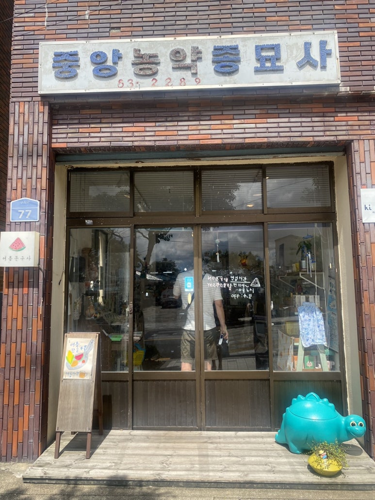 중앙농약종묘사 이미지