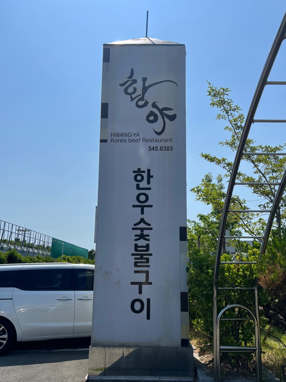 황야한우숯불구이 이미지