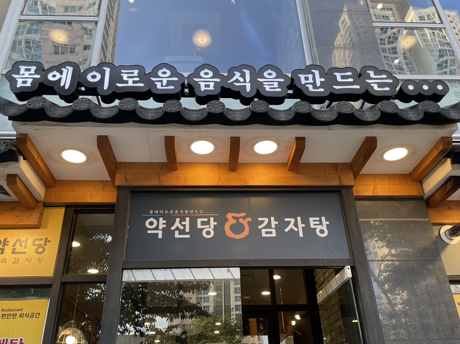 약선당감자탕 이미지