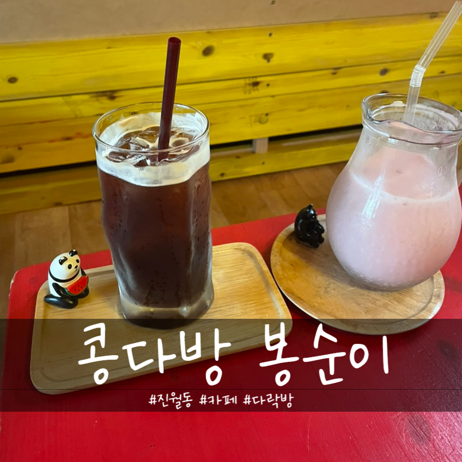 콩다방봉순이 이미지