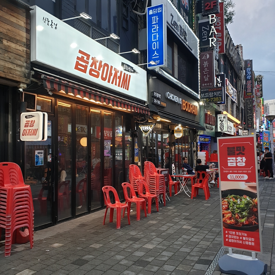 곱창아저씨원종 이미지