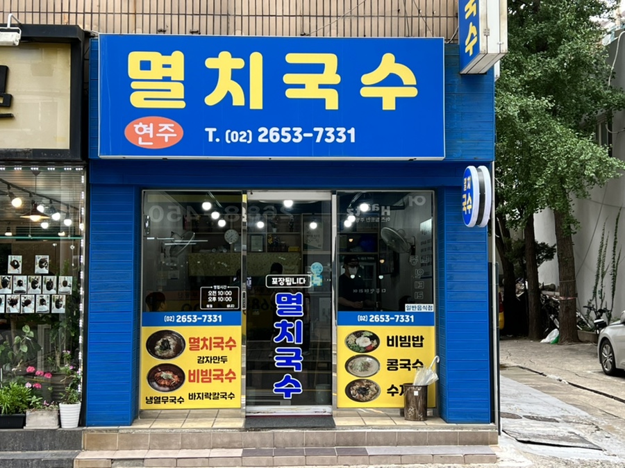 현주멸치국수 이미지