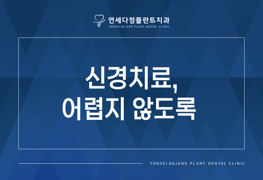 연세다정플란트치과의원 이미지