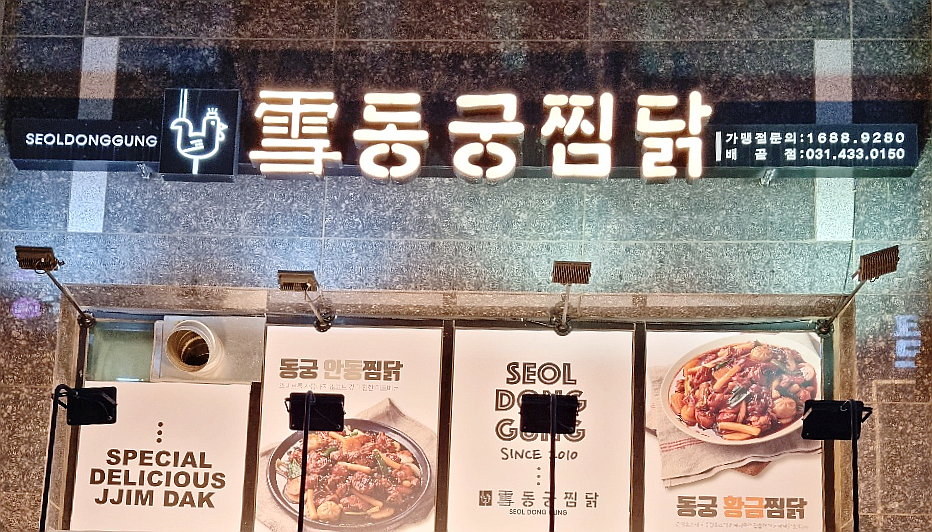 동궁찜닭시흥 이미지