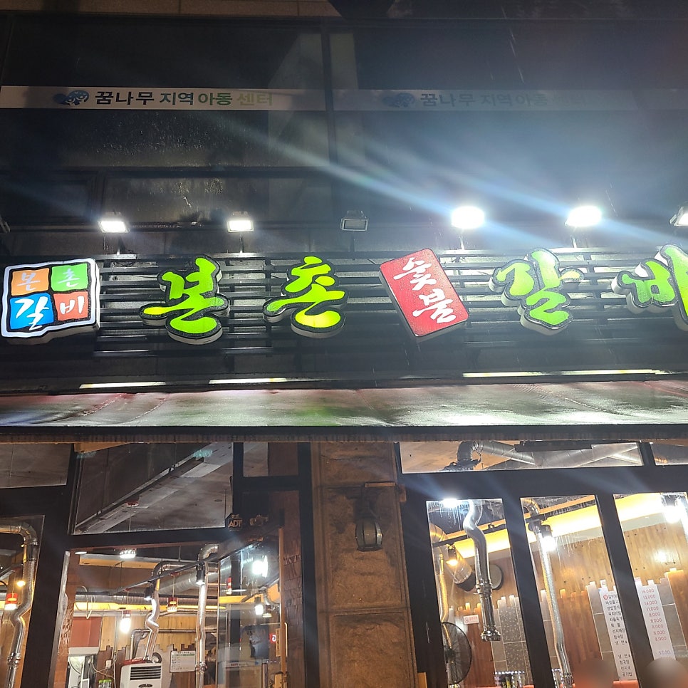 본촌숯불갈비 이미지