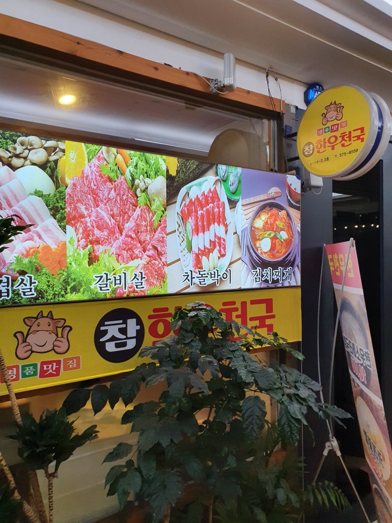 참한우천국 이미지