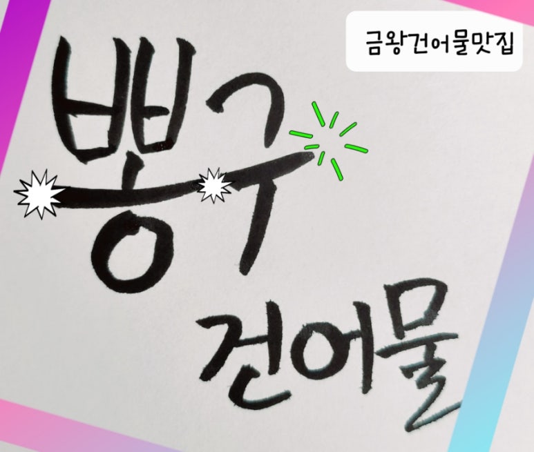 뽕구건어물 이미지
