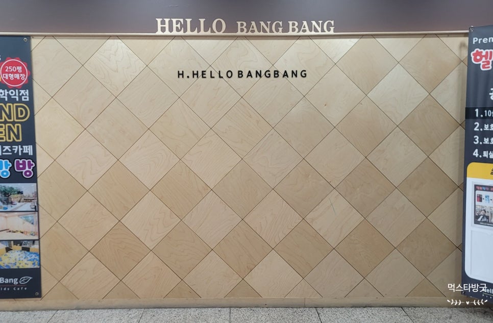 헬로방방 학익점 이미지