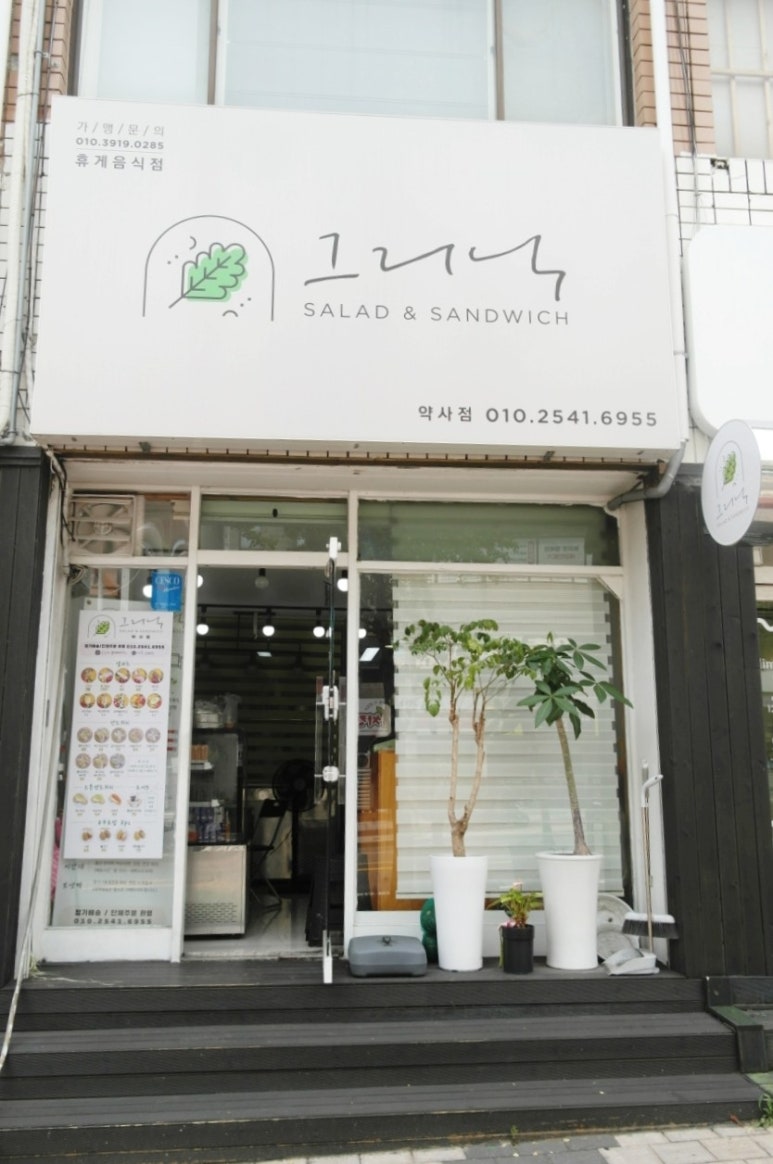 그리닉약사점 이미지