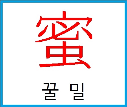 꿀밀 이미지