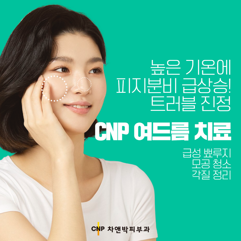 CNP차앤박피부과 이미지