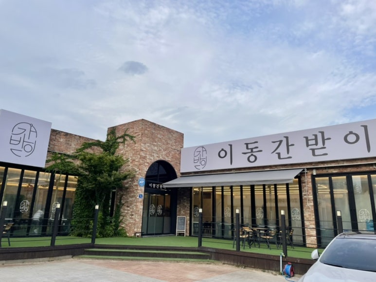 이동간받이문덕점 이미지