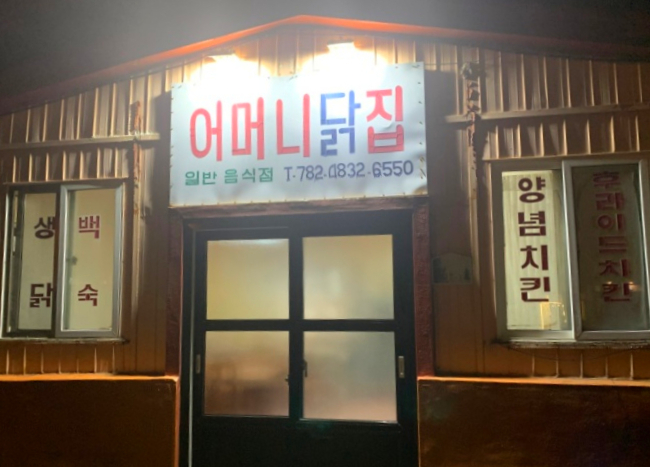어머니닭집 이미지