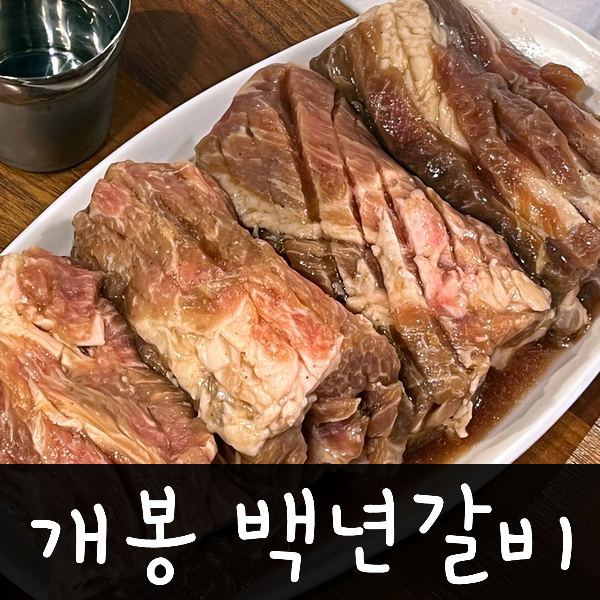개봉백년갈비 이미지